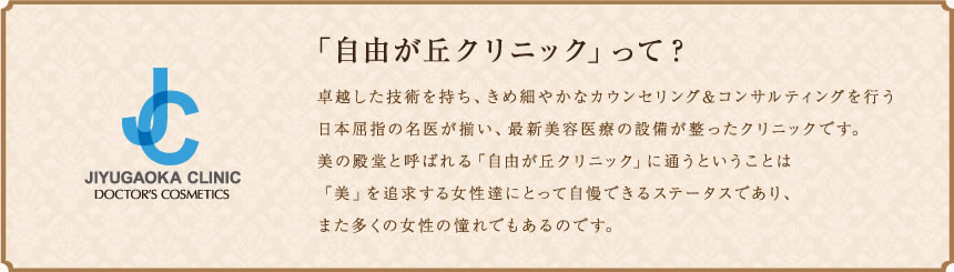 「自由が丘クリニック」って？