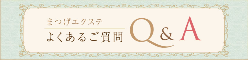 よくあるご質問 Q&A