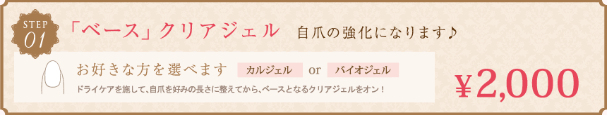 「ベース」クリアジェル自爪の強化になります♪