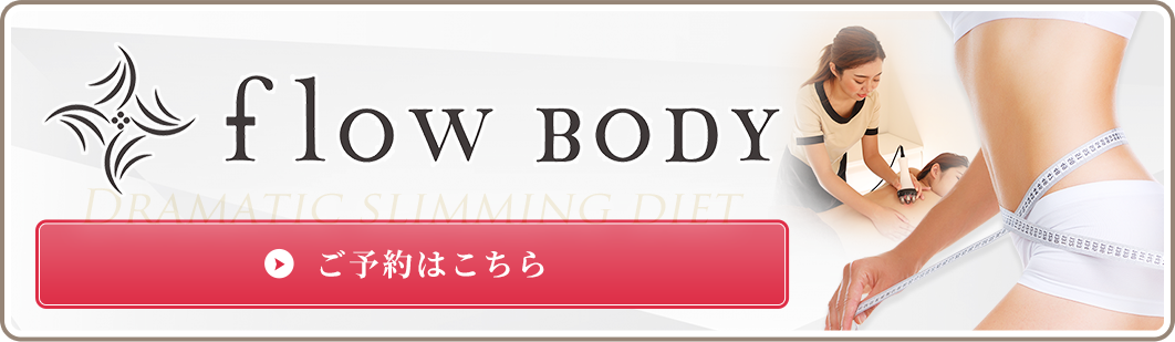 痩身専門店flow BODY